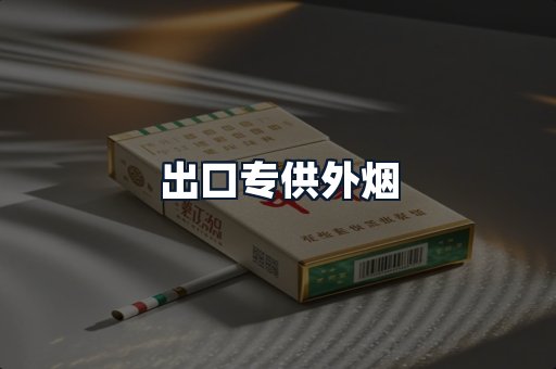 出口专供外烟